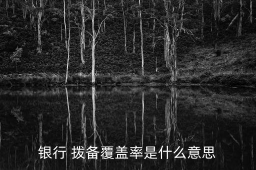 銀行 撥備覆蓋率是什么意思