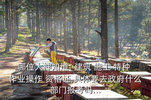 建筑施工特種作業(yè)操作資格證