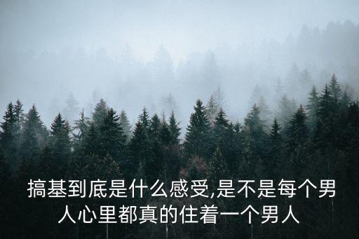  搞基到底是什么感受,是不是每個男人心里都真的住著一個男人