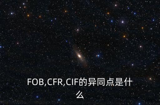 fob和cif的區(qū)別,FOB和CIF的區(qū)別,以及如何應用選擇
