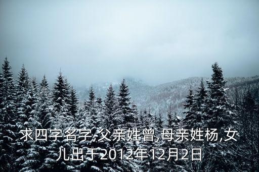 求四字名字,父親姓曾,母親姓楊,女兒出于2012年12月2日