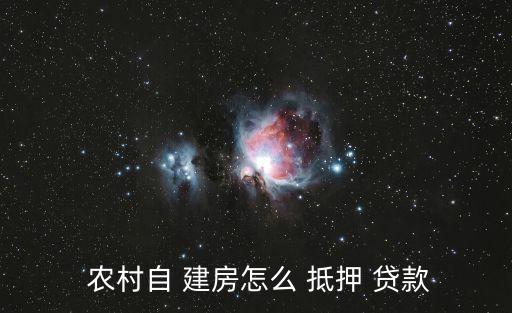 農(nóng)村自建房可以抵押貸款嗎,私人上門放款三萬