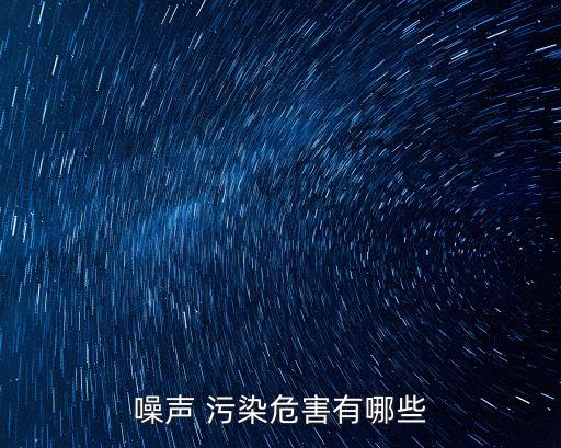 噪音污染,噪聲污染防治法