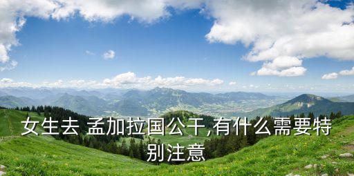 孟加拉國的女人