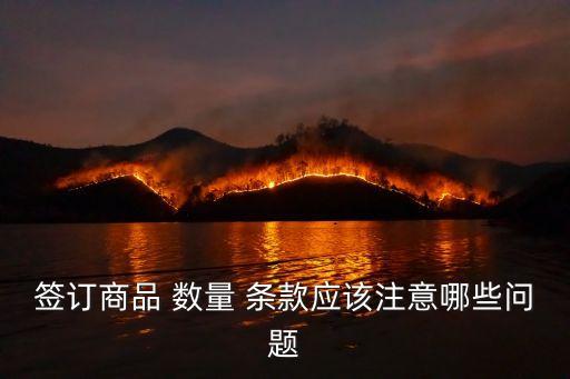 數(shù)量條款的正確寫法,國際貿(mào)易價(jià)格條款的正確寫法