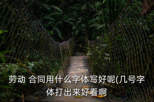 如何寫好法律合同書法作品