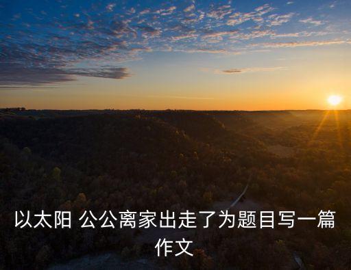 公公和我