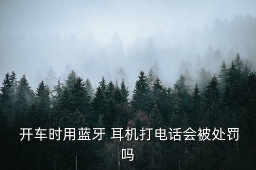 開車可以戴耳機嗎,開車用什么藍牙耳機比較好