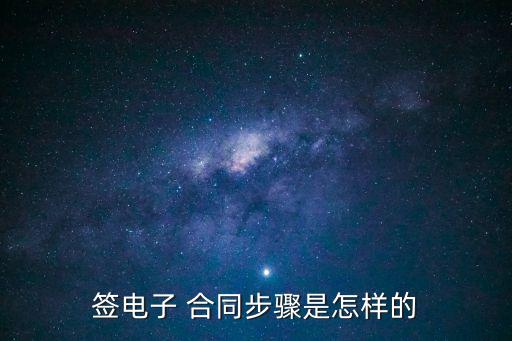 簽電子 合同步驟是怎樣的