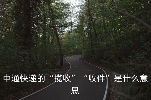 已攬收是什么意思,拼多多已攬收是什么意思