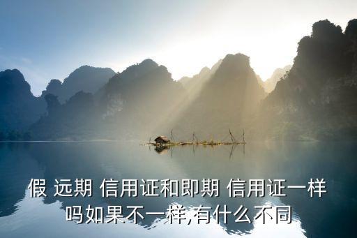 假遠(yuǎn)期信用證