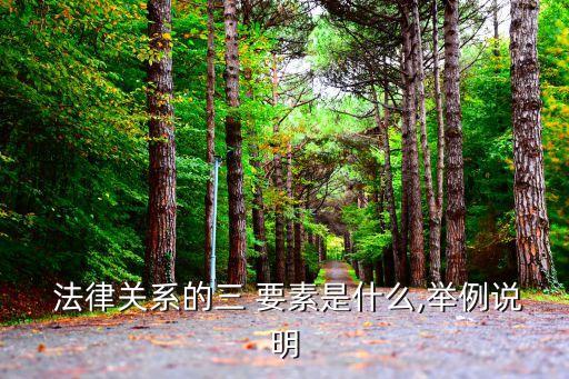 民事法律關(guān)系三要素是指,什么叫民事法律關(guān)系?包含三要素是什么?