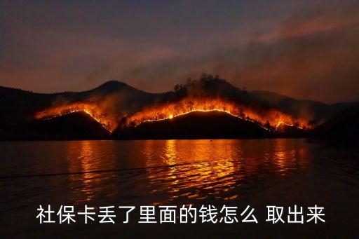  社?？▉G了里面的錢怎么 取出來