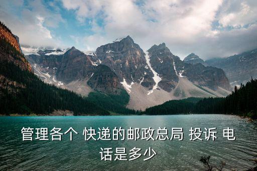 快遞投訴電話