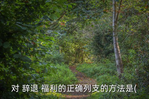 辭退福利