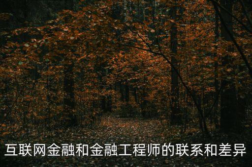 互聯(lián)網(wǎng)金融和金融工程師的聯(lián)系和差異