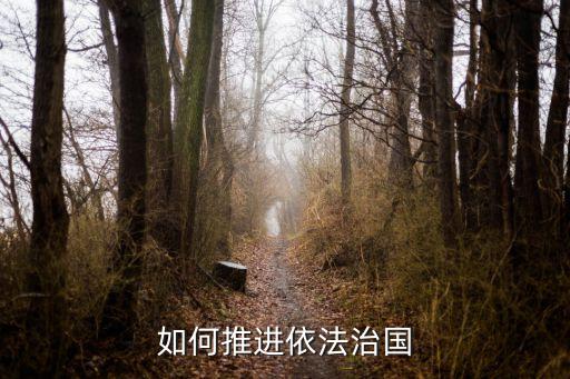 推進科學立法