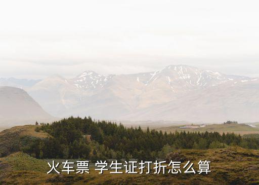學生票優(yōu)惠