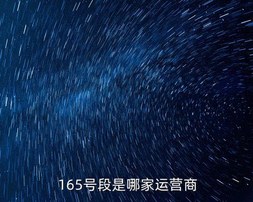 165開頭的是什么電話,170開頭的是什么電話