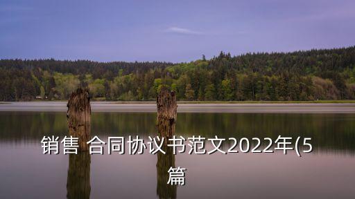 業(yè)務(wù)員合同的模板范本,銷售業(yè)務(wù)員合同協(xié)議書范本