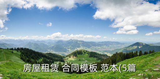 租房合同范本簡單版,辦理居住證租房合同范本簡單版