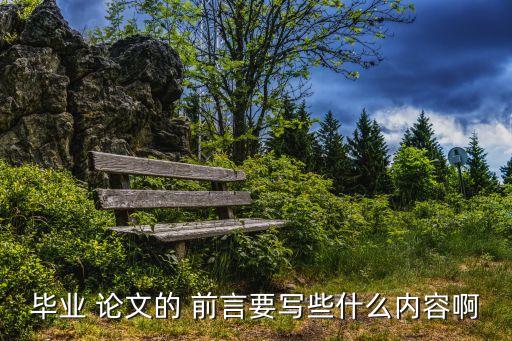 關(guān)于大學(xué)生就業(yè)論文的前言,大學(xué)生就業(yè)意向調(diào)查問卷前言