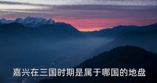 嘉興在哪,碰碰涼嘉興在哪