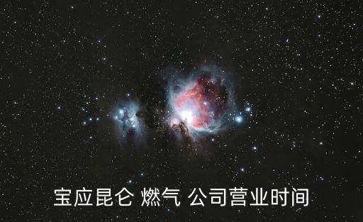 寶應(yīng)昆侖 燃?xì)?公司營業(yè)時間