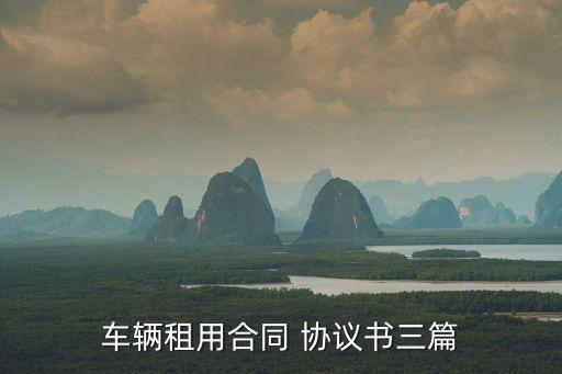 借車(chē)協(xié)議書(shū)范本,私人借車(chē)協(xié)議(最新范本)