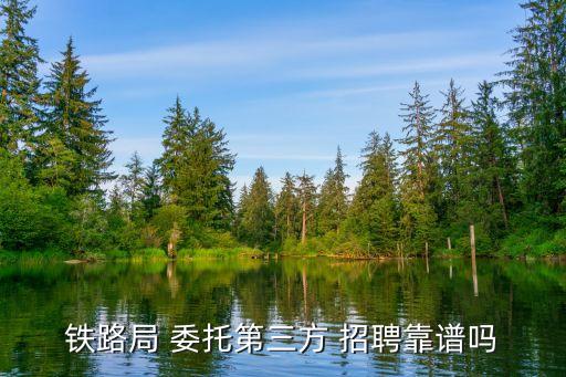 委托招聘,人力資源服務(wù)機(jī)構(gòu)接受用人單位委托招聘