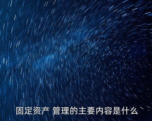 固定資產(chǎn)管理