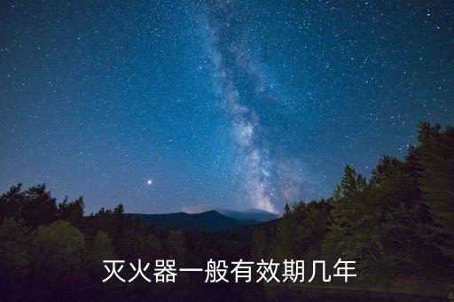  滅火器一般有效期幾年