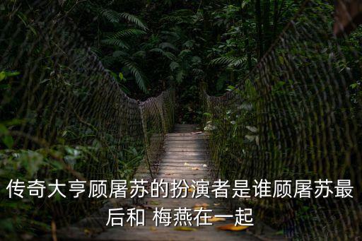 梅燕,梅雁吉祥股票
