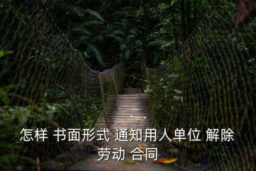 解除合同 書面通知