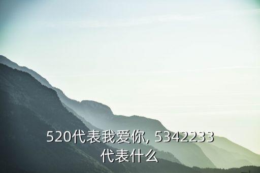 520代表我愛(ài)你, 5342233代表什么
