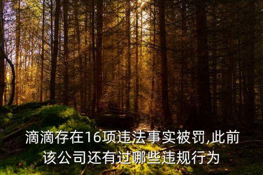  滴滴存在16項(xiàng)違法事實(shí)被罰,此前該公司還有過(guò)哪些違規(guī)行為