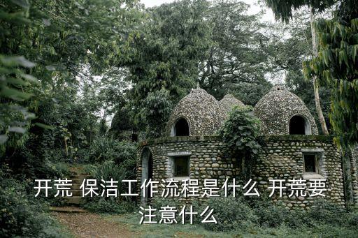  開荒 保潔工作流程是什么 開荒要注意什么
