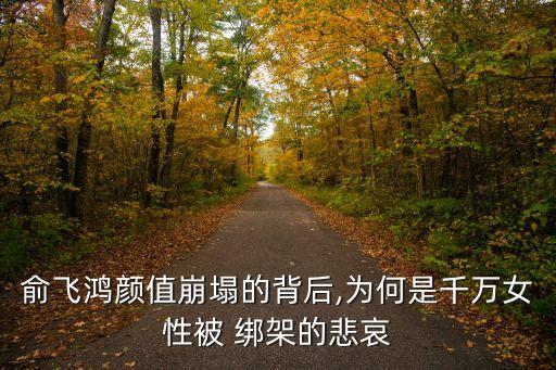 俞飛鴻顏值崩塌的背后,為何是千萬女性被 綁架的悲哀