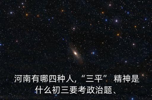 河南精神