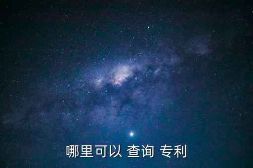 哪里可以 查詢 專利