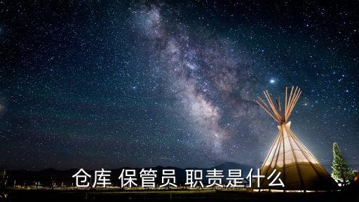 保管員崗位職責(zé),民爆物品保管員崗位職責(zé)