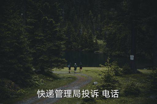 快遞管理局投訴 電話