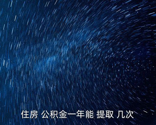 公積金可以提取幾次,個(gè)人住房公積金可以提取幾次