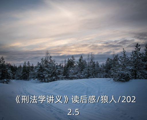 刑罰的歷史