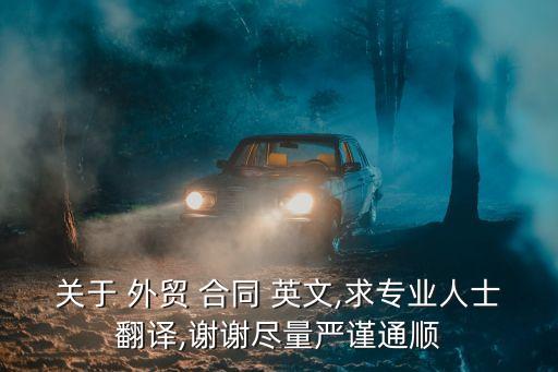 關(guān)于 外貿(mào) 合同 英文,求專業(yè)人士翻譯,謝謝盡量嚴(yán)謹(jǐn)通順