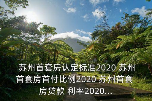 蘇州房貸利率,2021年3月蘇州房貸利率