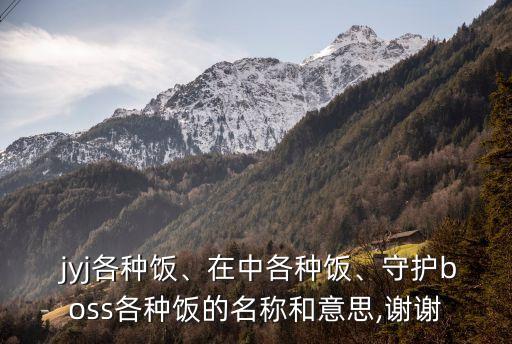 jyj是什么意思,網(wǎng)上說的jyj是什么意思
