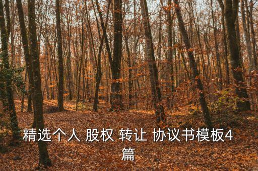 股權(quán)轉(zhuǎn)讓協(xié)議文本,房地產(chǎn)公司股權(quán)轉(zhuǎn)讓協(xié)議文本