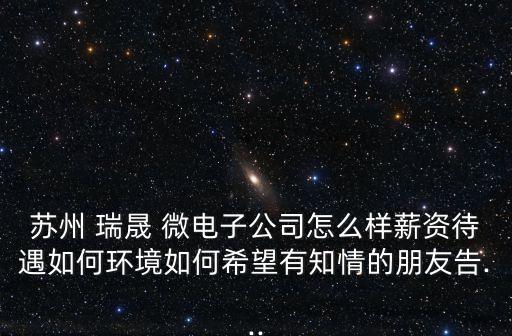 瑞晟微電子,蘇州瑞晟微電子