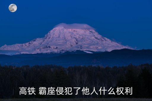 霸座